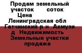 Продам земельный участок 10.5 соток › Цена ­ 1 100 000 - Ленинградская обл., Гатчинский р-н, Ахмузи д. Недвижимость » Земельные участки продажа   